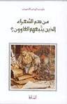 من هم الشعراء الذين يتبعهم الغاوون - Book