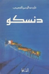 دنسكو - كتاب