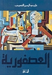 العصفورية - Book