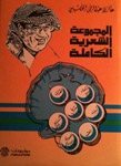 المجموعة الشعرية الكاملة - Book