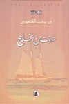 صوت من الخليج - كتاب