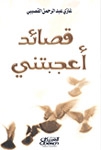 قصائد اعجبتني - Book