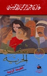 شقة الحرية - كتاب