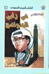 في رأيي المتواضع - Book