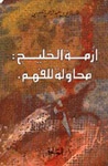 أزمة الخليج محاولة للفهم - كتاب