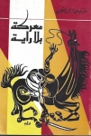 معركة بلا راية - Book