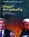 أمريكا والسعودية حملة اعلامية أم مواجهة سياسية - Book