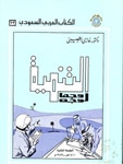 التنمية وجهاً لوجه - Book