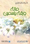 مائة ورقة ياسمين - Book