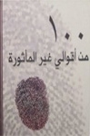 ١٠٠ من أقوالي غير المأثورة - Book