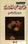 واللون عن الاوراد - Book