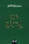 ثورة في السنة النبوية - Book