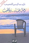 رجل جاء وذهب - كتاب