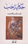 حكاية حب - كتاب