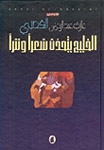 الخليج يتحدث شعراً ونثراً - كتاب