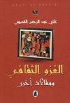 الغزو الثقافي ومقالات أخرى - كتاب