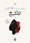 الأشج - Book