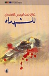 للشهداء - كتاب