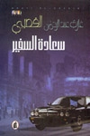 سعادة السفير - Book