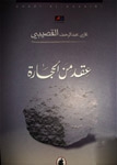 عقد من الحجارة - Book