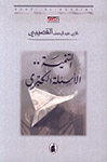 التنمية الأسئلة الكبرى - Book