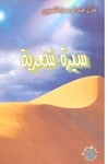 سيرة شعرية - كتاب