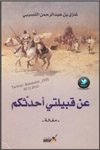 عن قبيلتي أحدثكم - Book