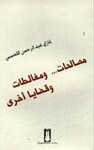 مصالحات ومغالطات وقضايا أخرى - Book