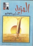 المزيد من رأيي المتواضع - Book