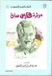 مرثية فارس سابق - كتاب