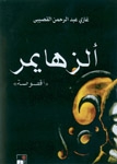 الزهايمر - كتاب