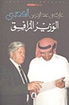 الوزير المرافق - Book