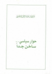 حوار سياسي ساخن جداً - Book