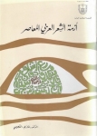 أزمة الشعر العربي المعاصر - كتاب