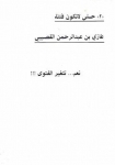 حتى لا تكون فتنة ٢ - Book