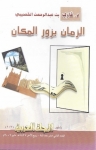 الزمان يزور المكان - Book