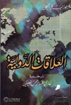 العلاقات الدولية - Book